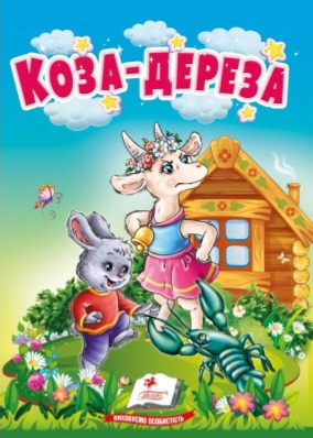 Коза-дереза