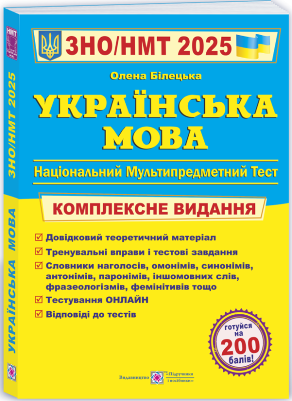 Книга Українська мова. Комплексне видання для підготовки до НМТ/ЗНО 2025