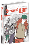 Сучасна європейська підліткова книга Украдений цвіт Книга 2 