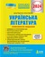 Українська література. Комплексне видання. ЗНО 2024