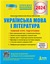 Українська мова і література. Повний курс підготовки. ЗНО 2024