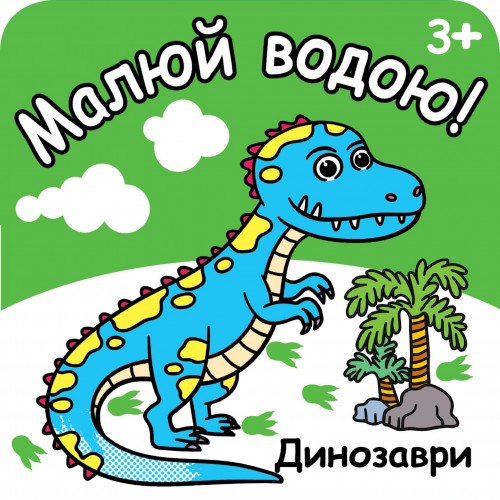 РОЗМАЛЬОВКА "МАЛЮЙ ВОДОЮ" (динозаври)