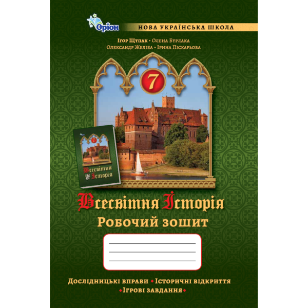 Щупак 7 клас Всесвітня історія робочий зошит 7 клас