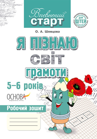 Я пізнаю світ.  Грамоти 5-6 років . Видавництво Основа