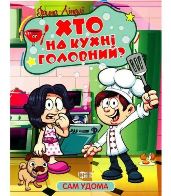 Книжка Сам удома Хто на кухні головний (укр)