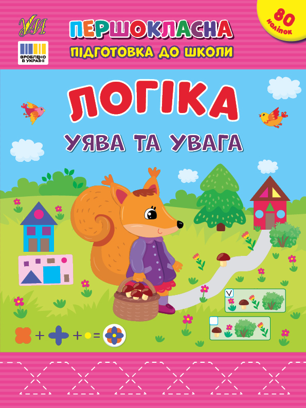 Першокласна підготовка до школи — Логіка. Уява та увага