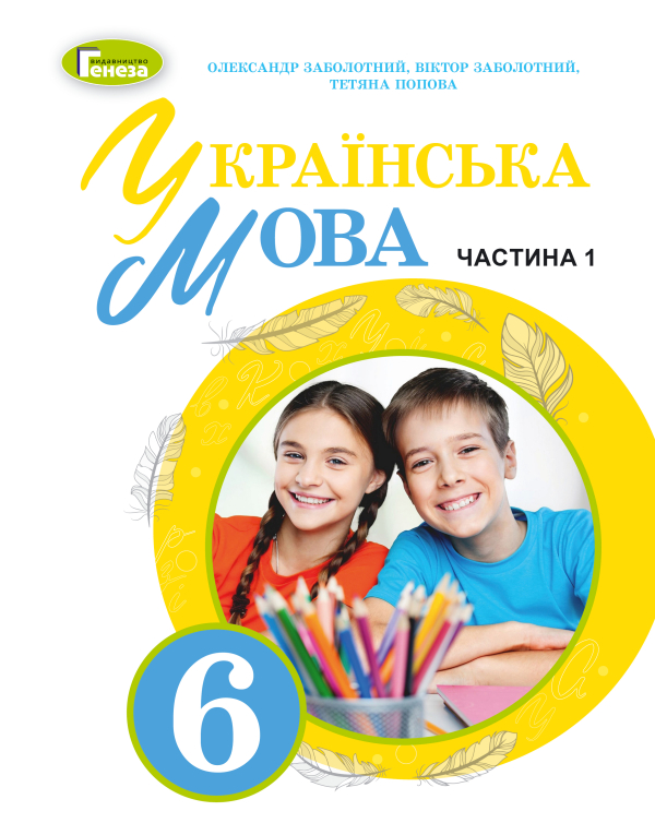 Українська мова. Навчальний посібник для 6 класу - Заболотний О.В