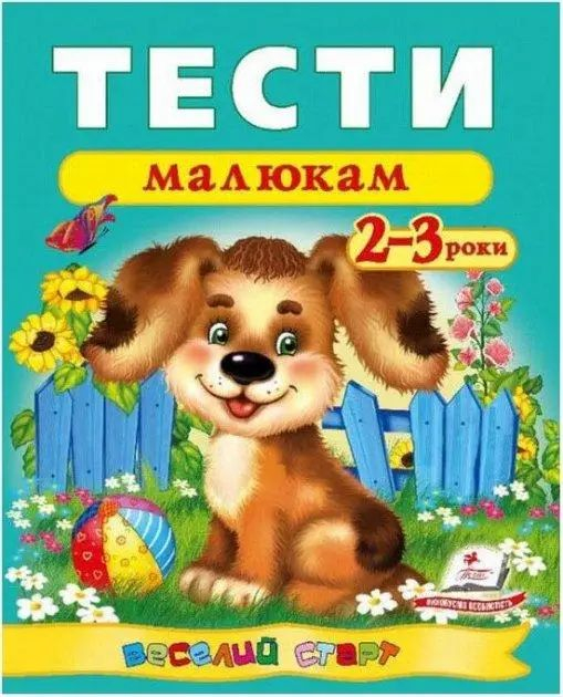 Тести малюкам 2-3 роки. Веселий старт. Пегас 978966136138 