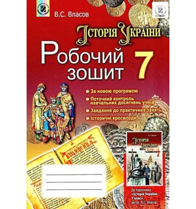 ЗОШИТ З ІСТОРІЇ УКРАЇНИ 7 КЛАС ВЛАСОВ 9789661106450