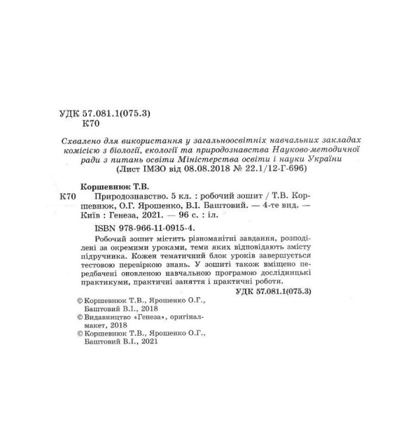 ЗОШИТ З ПРИРОДОЗНАВСТВА 5 КЛАС ДО ПІДРУЧНИКА КОРШЕВНЮК КОРШЕВНЮК 9789661109154