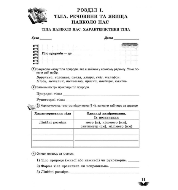 ЗОШИТ З ПРИРОДОЗНАВСТВА 5 КЛАС ДО ПІДРУЧНИКА КОРШЕВНЮК КОРШЕВНЮК 9789661109154