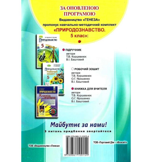 ЗОШИТ З ПРИРОДОЗНАВСТВА 5 КЛАС ДО ПІДРУЧНИКА КОРШЕВНЮК КОРШЕВНЮК 9789661109154