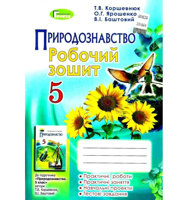 ЗОШИТ З ПРИРОДОЗНАВСТВА 5 КЛАС ДО ПІДРУЧНИКА КОРШЕВНЮК КОРШЕВНЮК 9789661109154