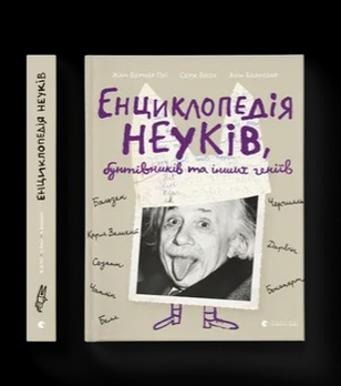 Енциклопедія неуків бунтівників та інших геніїв Анн Бланшар, Жан-Бернар Пуї Серж Блох 