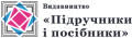 видавництво підручники і посібники 