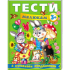 Пегас. Веселий старт. Тести малюкам з ігровими завданнями. 3+ 9789669135087