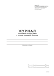 Журнал реєстрації інструктажів з питань пожежної безпеки Додаток 2 А4 офс., 48 арк