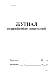 Журнал реєстрації вихідної кореспонденції А4 офс 48 арк