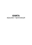 Книга відгуків та пропозицій А5 офс, 48 арк.