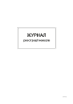 Журнал реєстрації наказів А4 офс 48 арк.