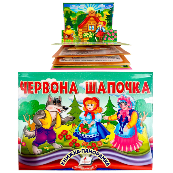 Червона Шапочка. Книжка-панорамка - фото 1