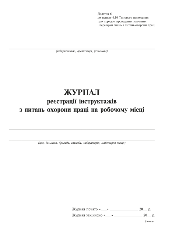 Журнал реєстрації інструктажів з питань охорони праці на робочому місці дод.6 вертикаль 24 арк.