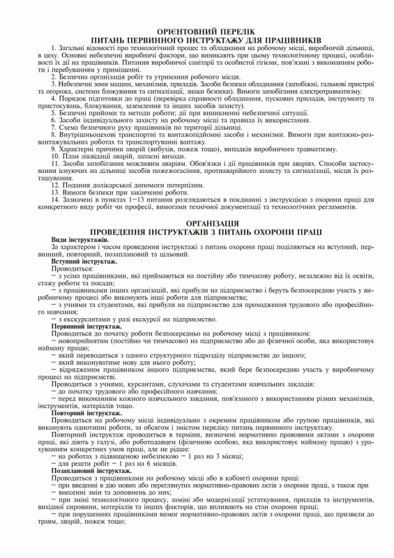 Журнал реєстрації інструктажів з питань охорони праці на робочому місці дод.6 вертикаль 24 арк.