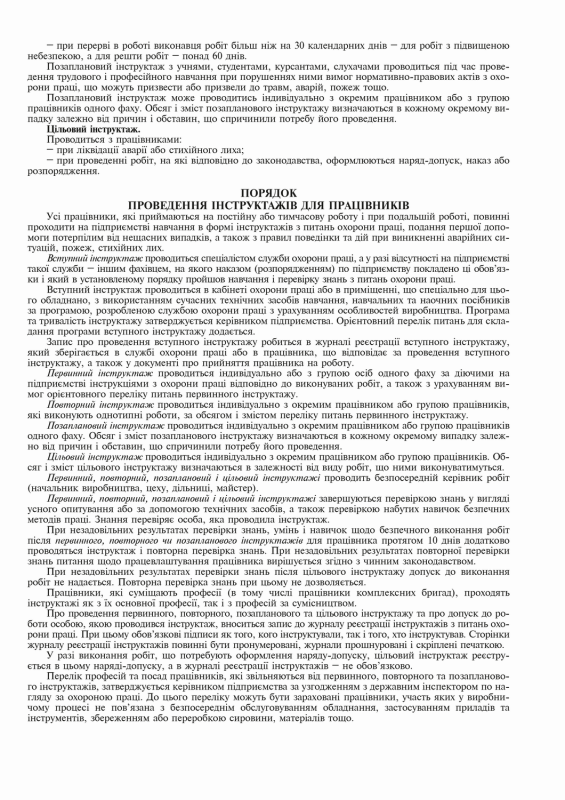 Журнал реєстрації інструктажів з питань охорони праці на робочому місці дод.6 вертикаль 24 арк.