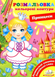 Принцеси (4+). Кольорові контури
