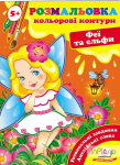 Феї та ельфи +5 Кольорові контури