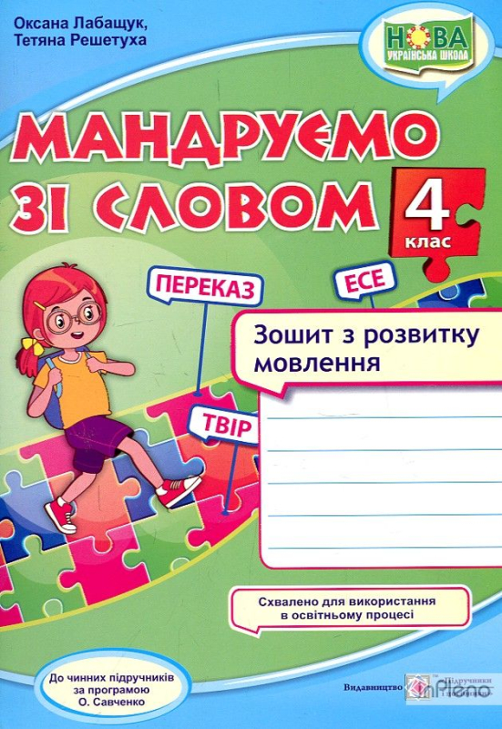 Мандруємо зі словом 4 клас Зошит з розвитку мовлення (за прогр. О. Савченко) Лабащук О., Решетуха Т. Підручники і посібники 0100254 (9789660738676)