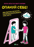 Книга Опануй себе - Леона Мільтон - Віват