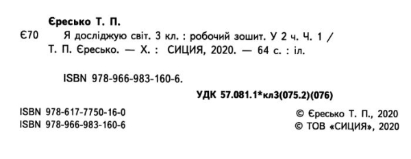 РОБОЧИЙ ЗОШИТ Я ДОСЛІДЖУЮ СВІТ 3 КЛАС 2 ЧАСТИНА ДО ПІДРУЧНИКА ГІЛЬБЕРГ Т. НУШ ЄРЕСЬКО Т. СИЦИЯ