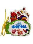 Ферма. Розумні сторінки на шнурівці