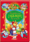 Українські казки малюкам (українською мовою) 9789664669730 - фото 1