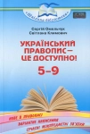 Книга Український правопис — це доступно! Посібник для 5–9 кл.