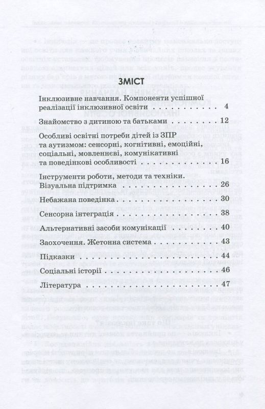 Інклюзивна освіта. Методичні рекомендації для педагогів загальноосвітніх навчальних закладів