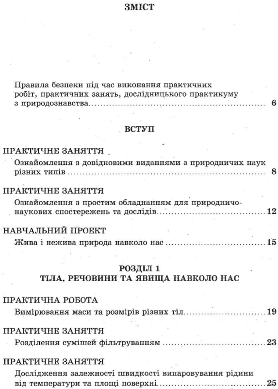 Книга Природознавство. 5 клас. Зошит для практичних робіт, практичних занять, навчальних проектів