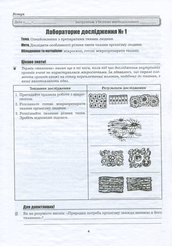 Книга Біологія. 8 клас. Лабораторні дослідження, лабораторна робота, дослідницький практикум, проекти