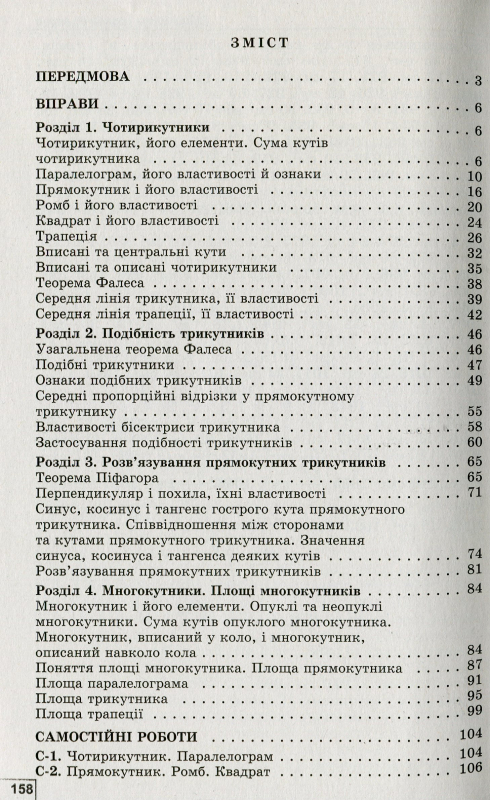 Книга Геометрія. 8 клас. Формуємо і перевіряємо предметні компетентності