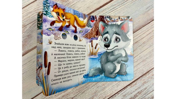 Лисичка та вовк. Знайомимо малечу з казочками - фото 3
