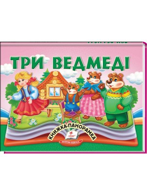 Три ведмеді. Книжка-панорамка - фото 1