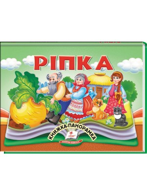 Ріпка. Книжка-панорамка - фото 1