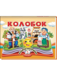 Колобок. Книжка-панорамка