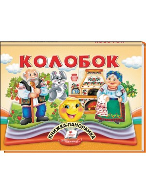 Колобок. Книжка-панорамка - фото 1