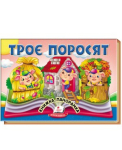 Троє поросят. Книжка-панорамка