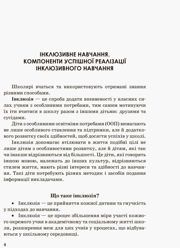 Інклюзивна освіта. Методичні рекомендації для педагогів загальноосвітніх навчальних закладів