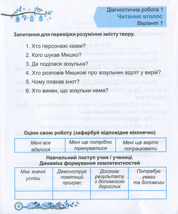 Книга Читання. Діагностичні роботи. 2 клас