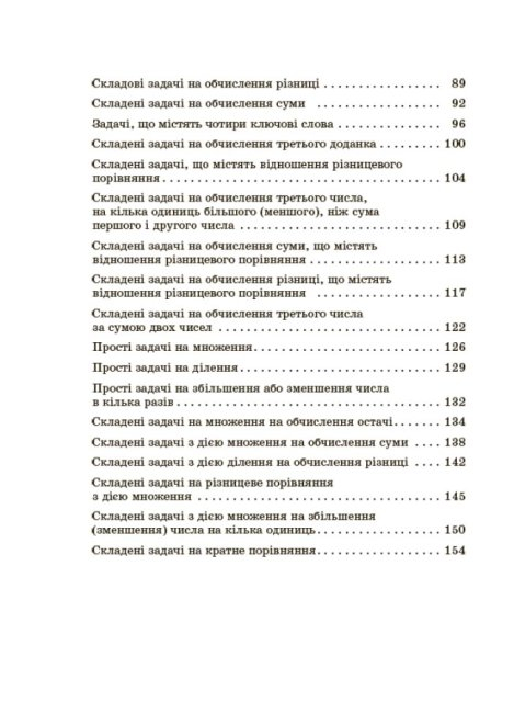 Збірник текстових задач з математики. 1–2 класи