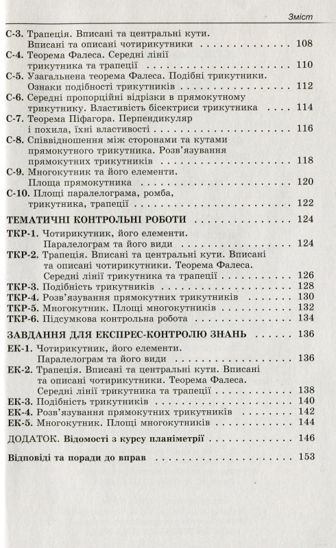 Книга Геометрія. 8 клас. Формуємо і перевіряємо предметні компетентності